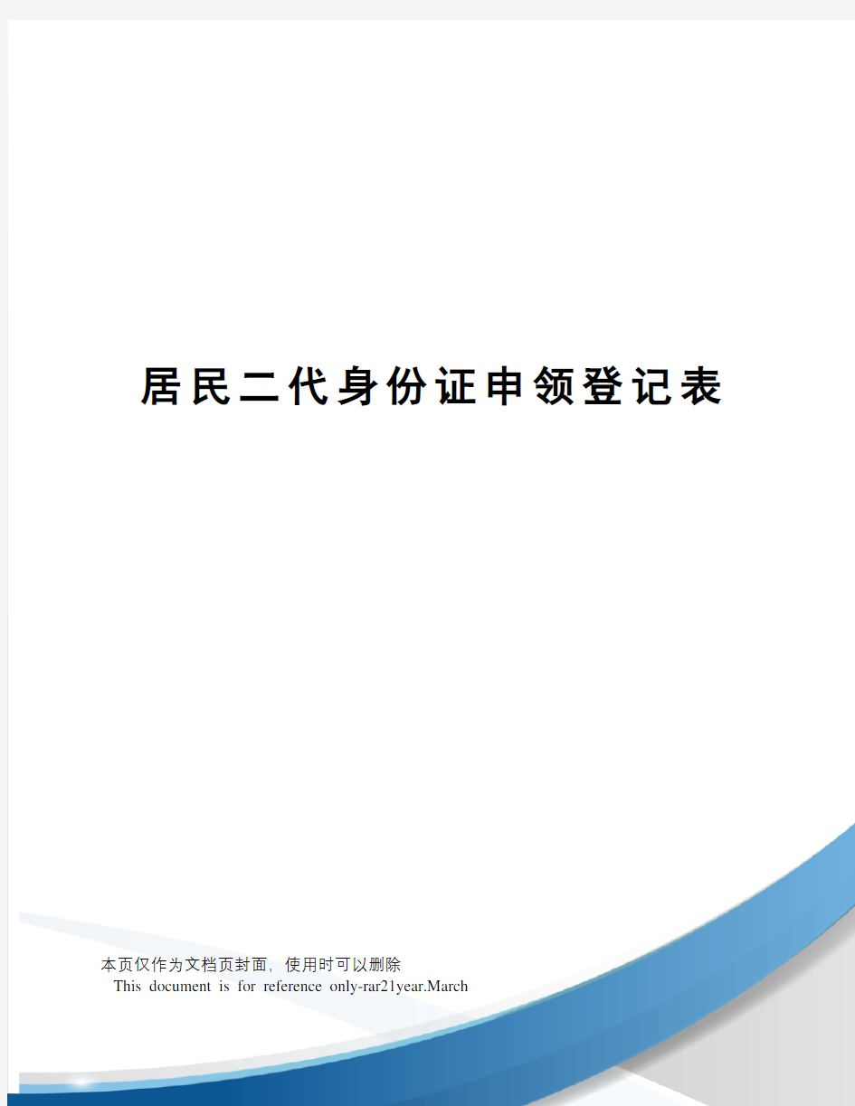 居民二代身份证申领登记表