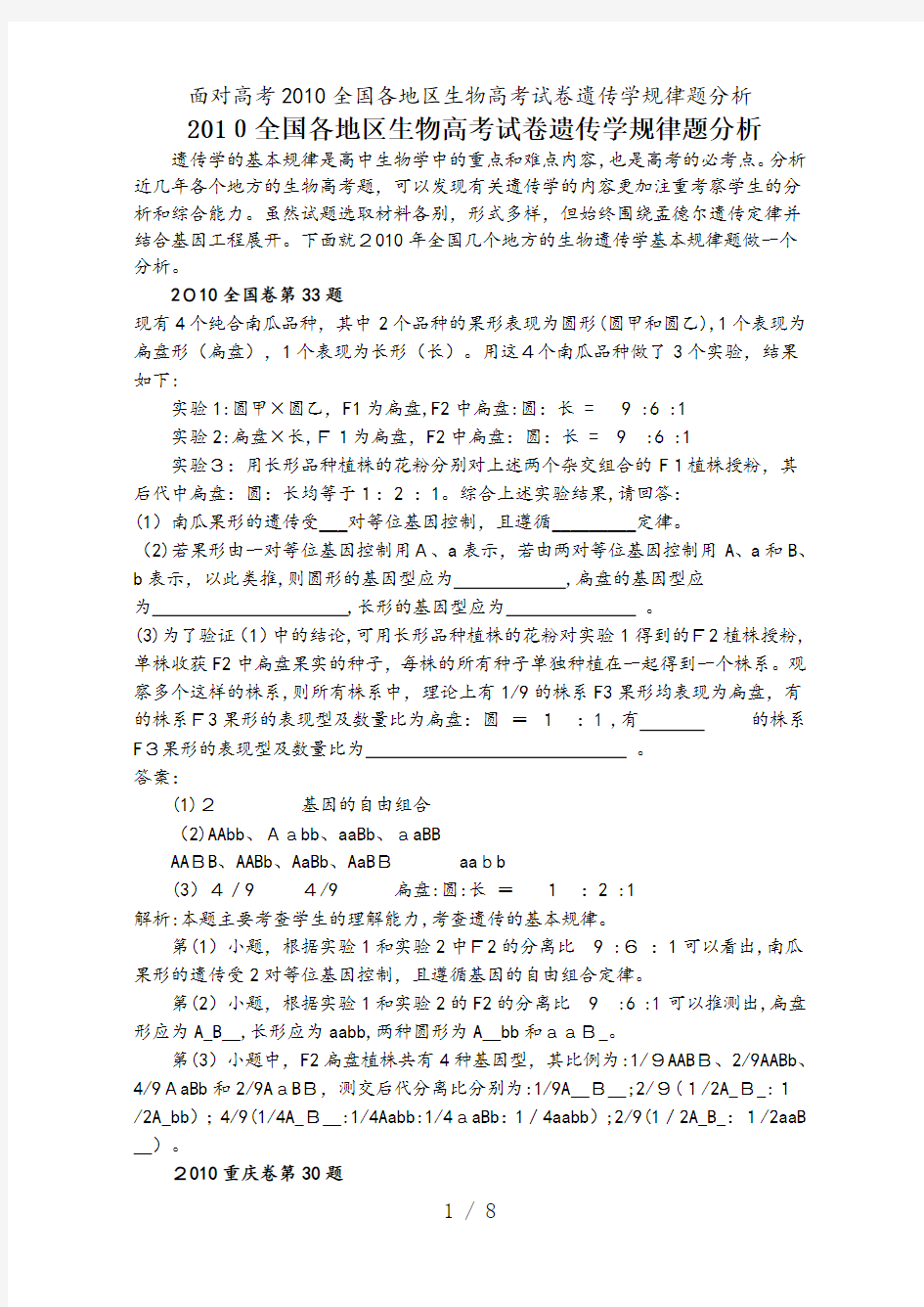 面对高考2010全国各地区生物高考试卷遗传学规律题分析