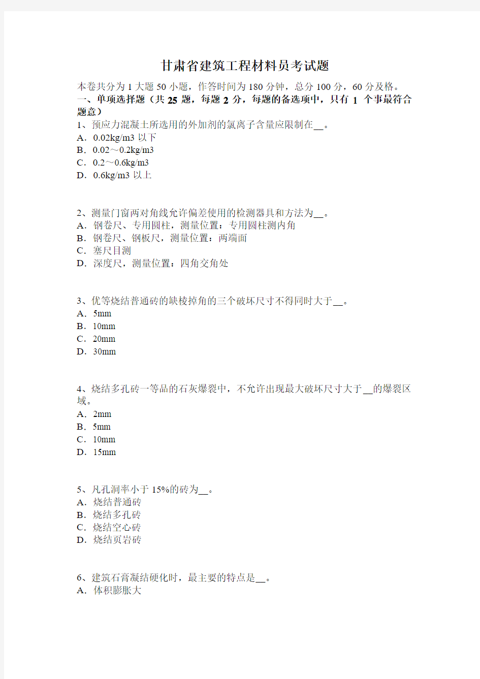 甘肃省建筑工程材料员考试题