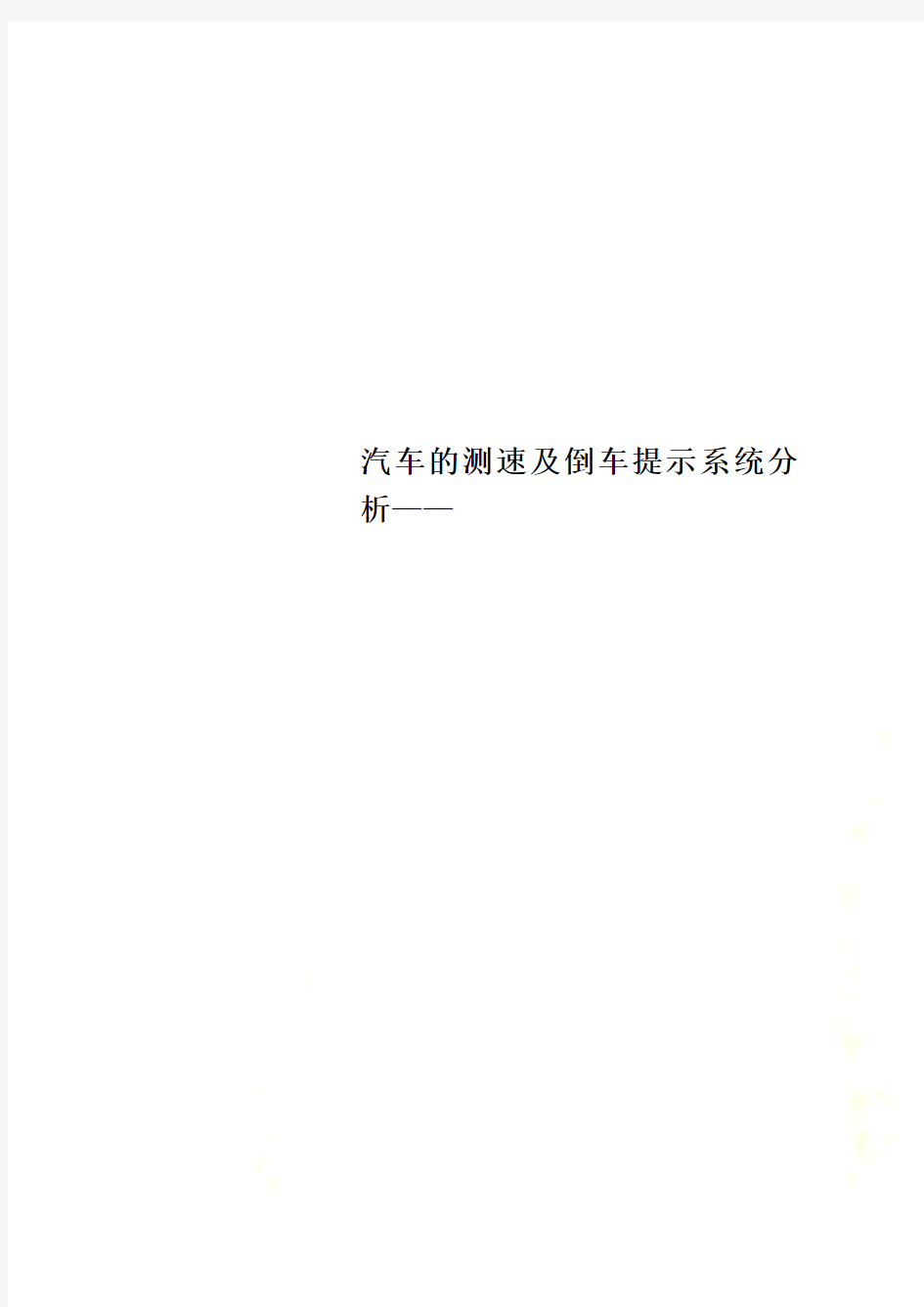 汽车的测速及倒车提示系统分析——