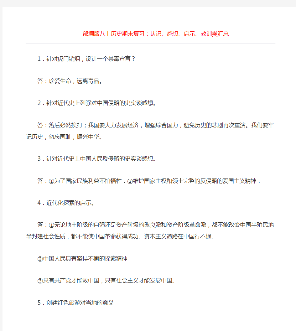 部编版八上历史期末复习认识、感想、启示、教训类归纳