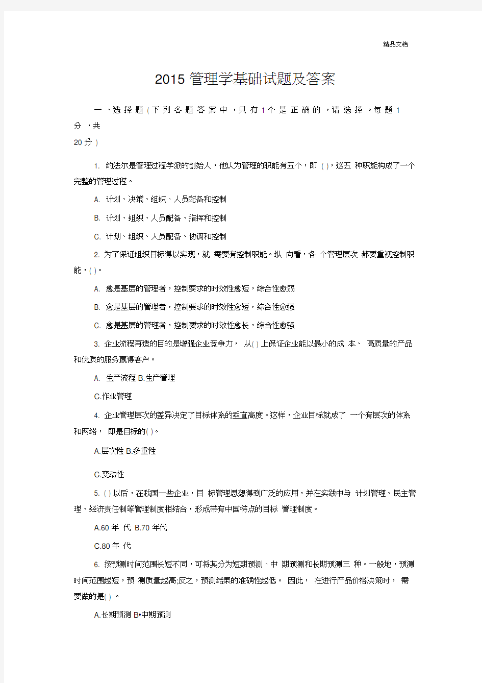 管理学基础试题附答案