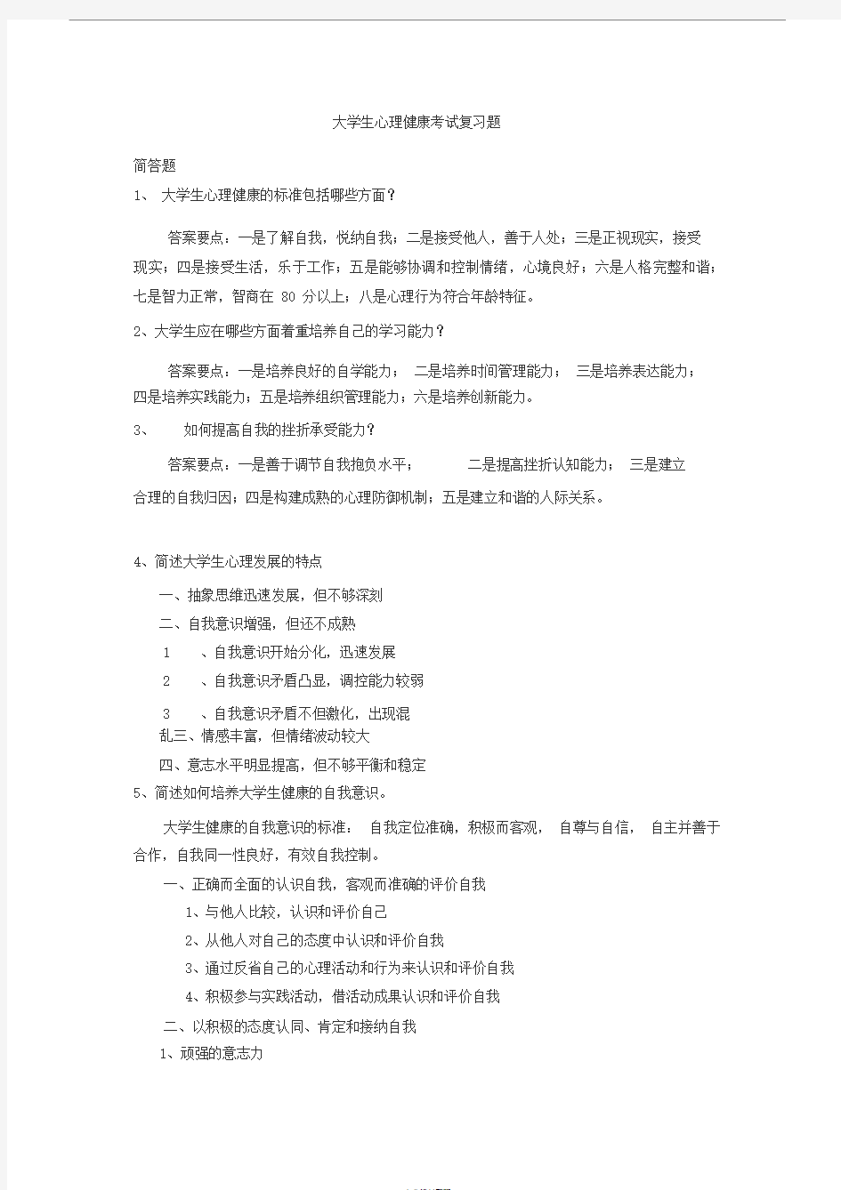 大学生心理健康考试复习题