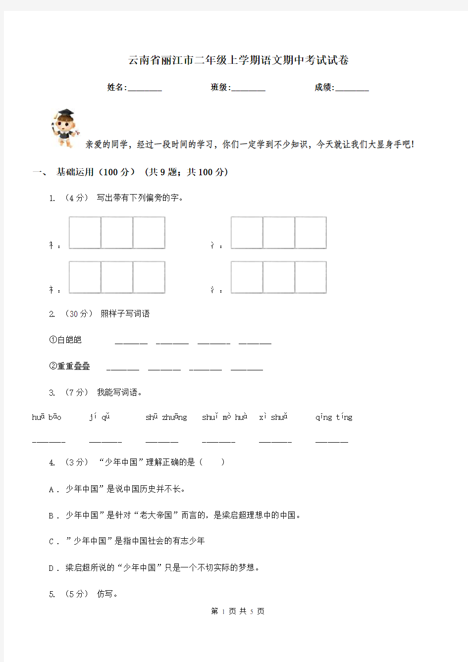 云南省丽江市二年级上学期语文期中考试试卷