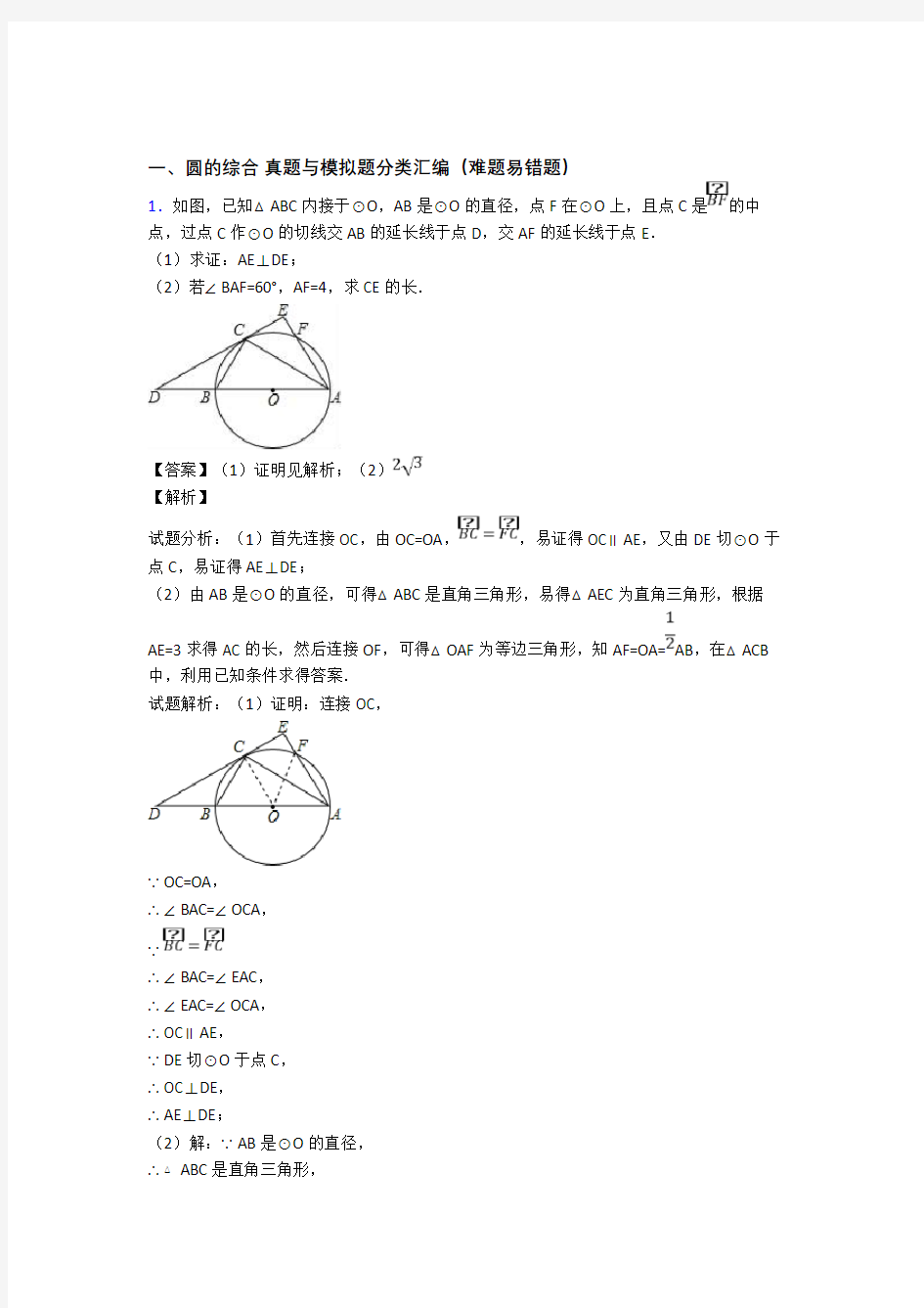 人教备战中考数学综合题专题复习【圆的综合】专题解析附答案