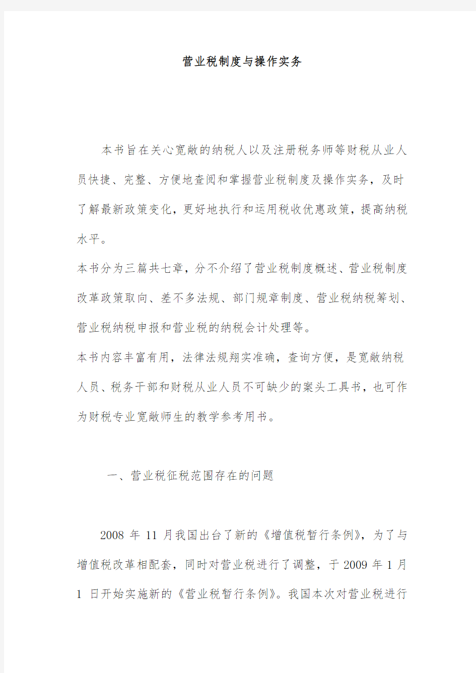 企业营业税征税的管理问题