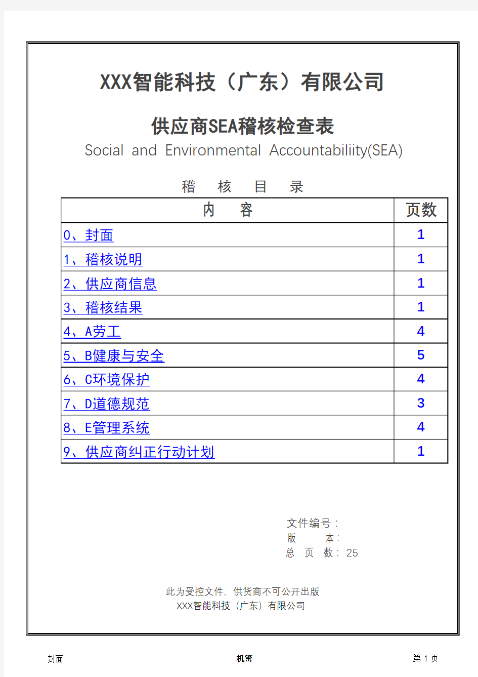 供应商SEA稽核检查表