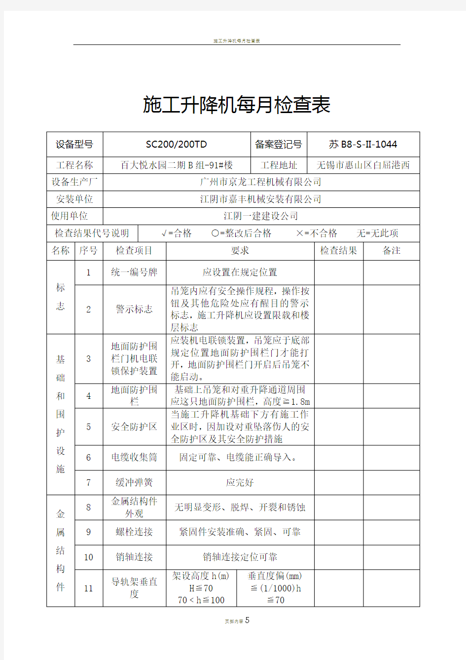 施工升降机每月检查表