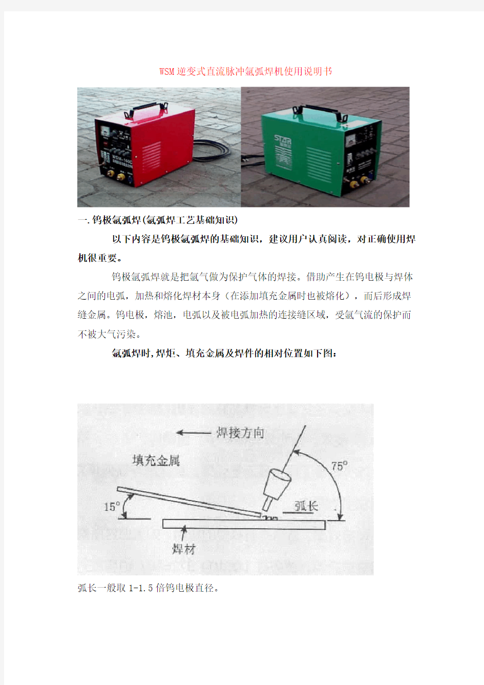 WSM逆变式直流脉冲氩弧焊机使用说明书