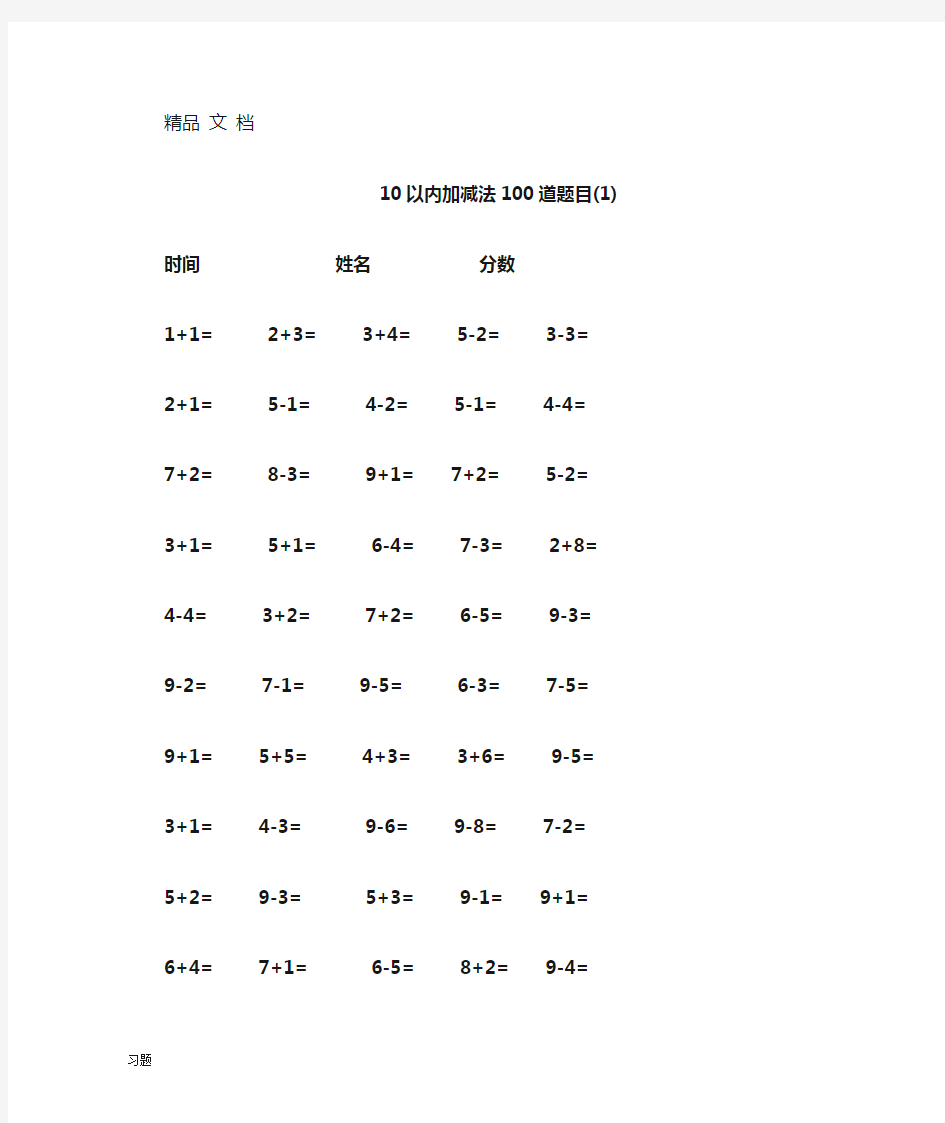 10以内加减法100道练习题目.doc