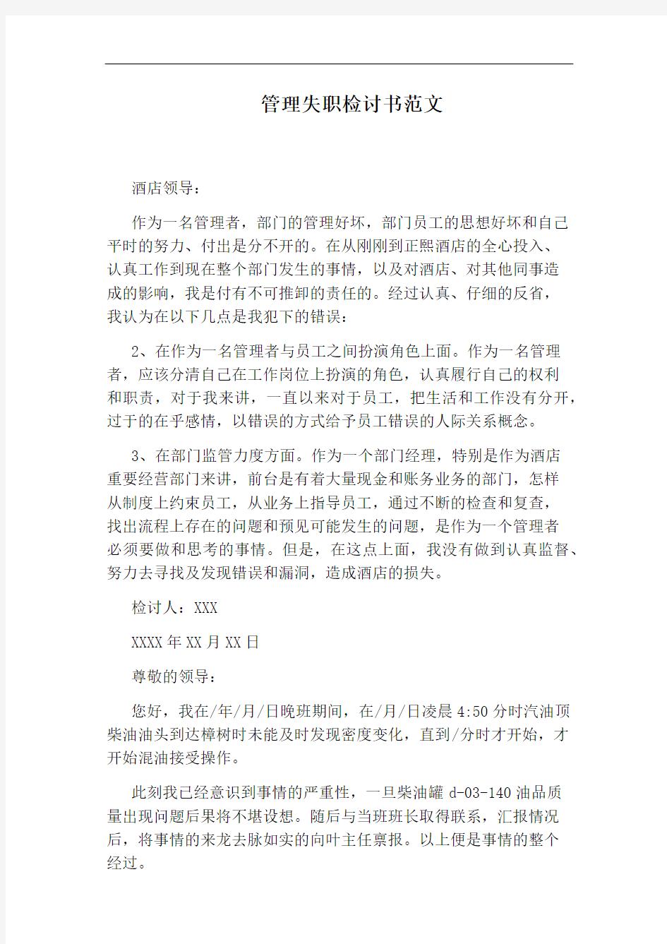 管理失职检讨书范文