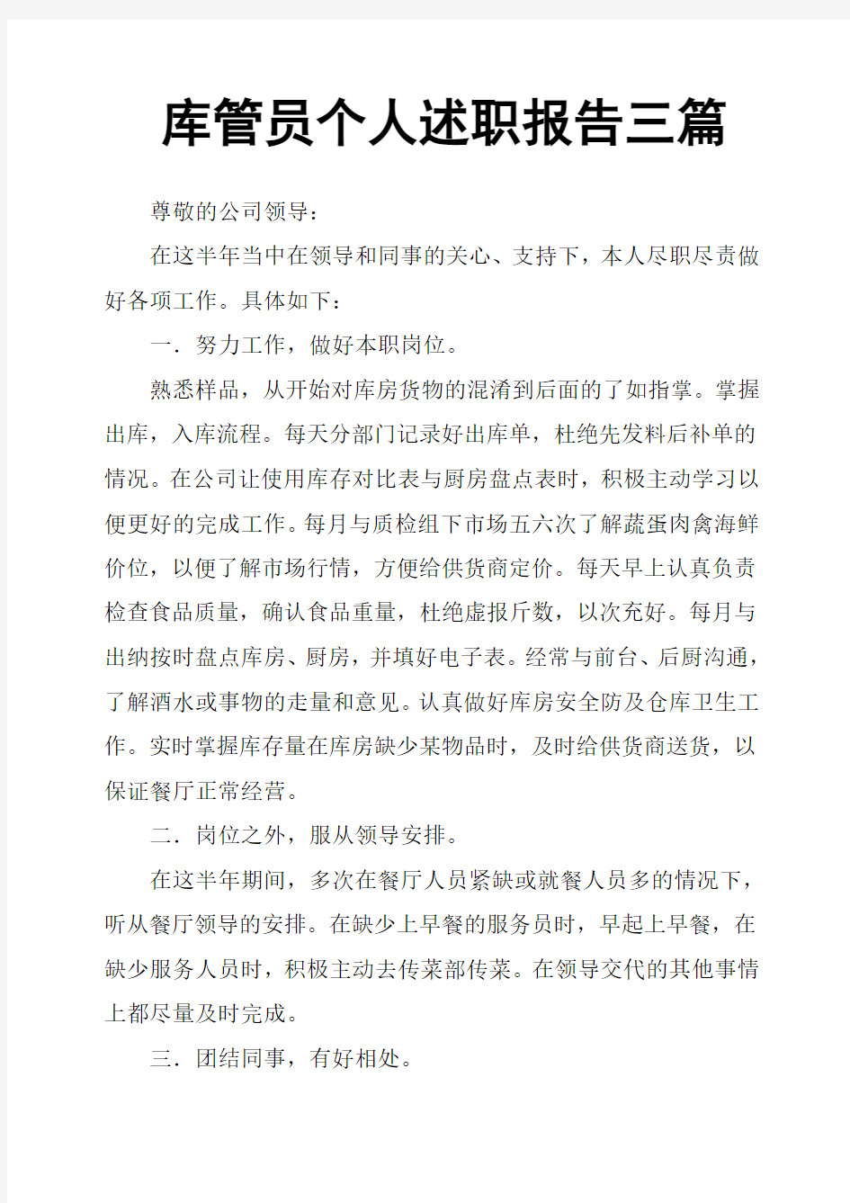 库管员个人述职报告三篇