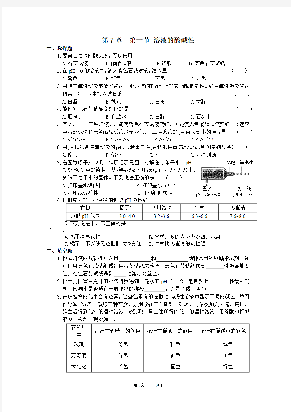 初中化学：第七章第一节溶液的酸碱性练习(沪教版九年级)