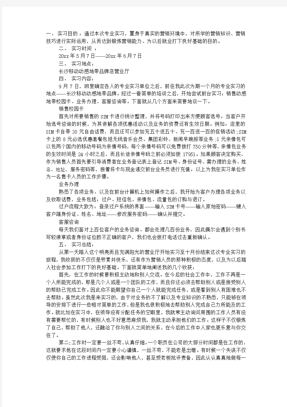 中国移动实习报告范文.docx