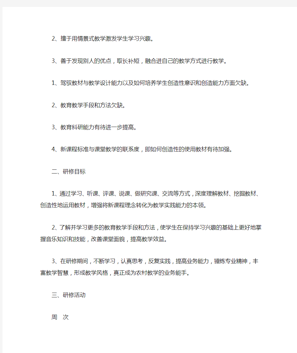 小学音乐教师个人研修计划