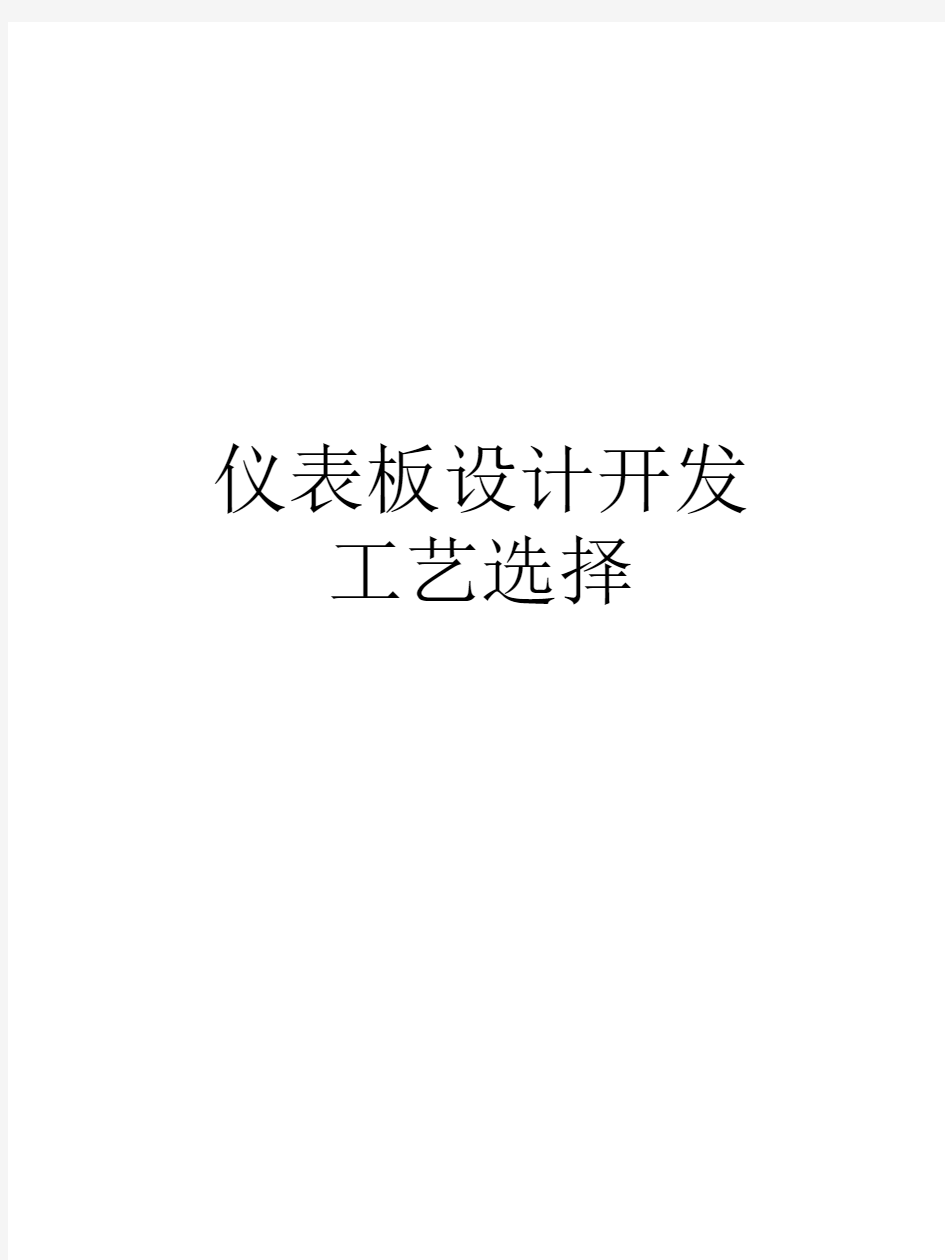 汽车仪表板系统制造工艺介绍