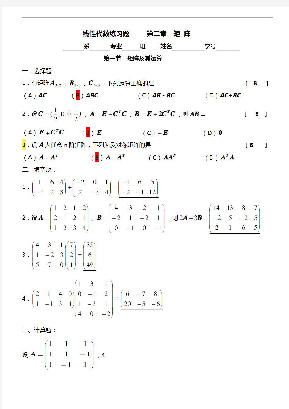 线性代数第二章矩阵(答案解析)