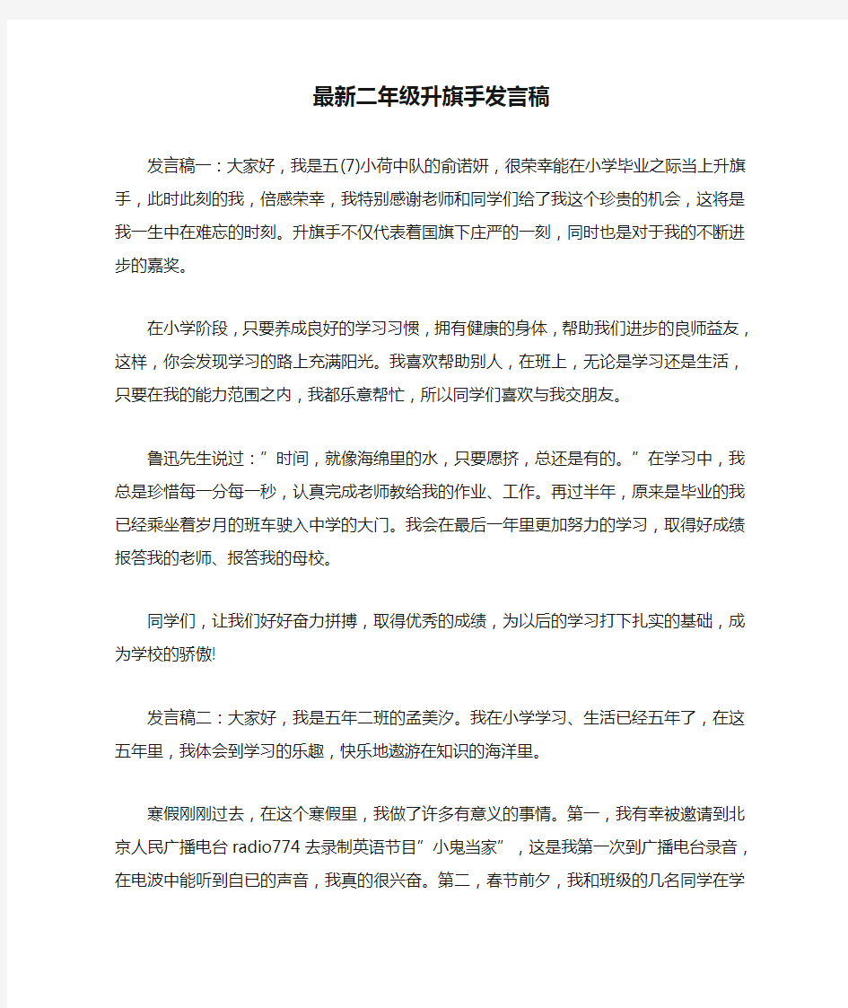 最新二年级升旗手发言稿 