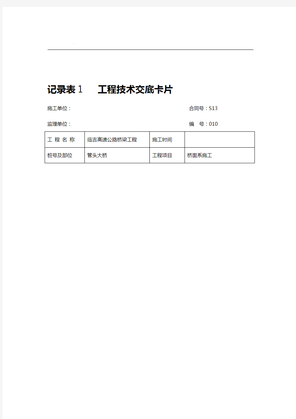 桥面铺装施工技术交底