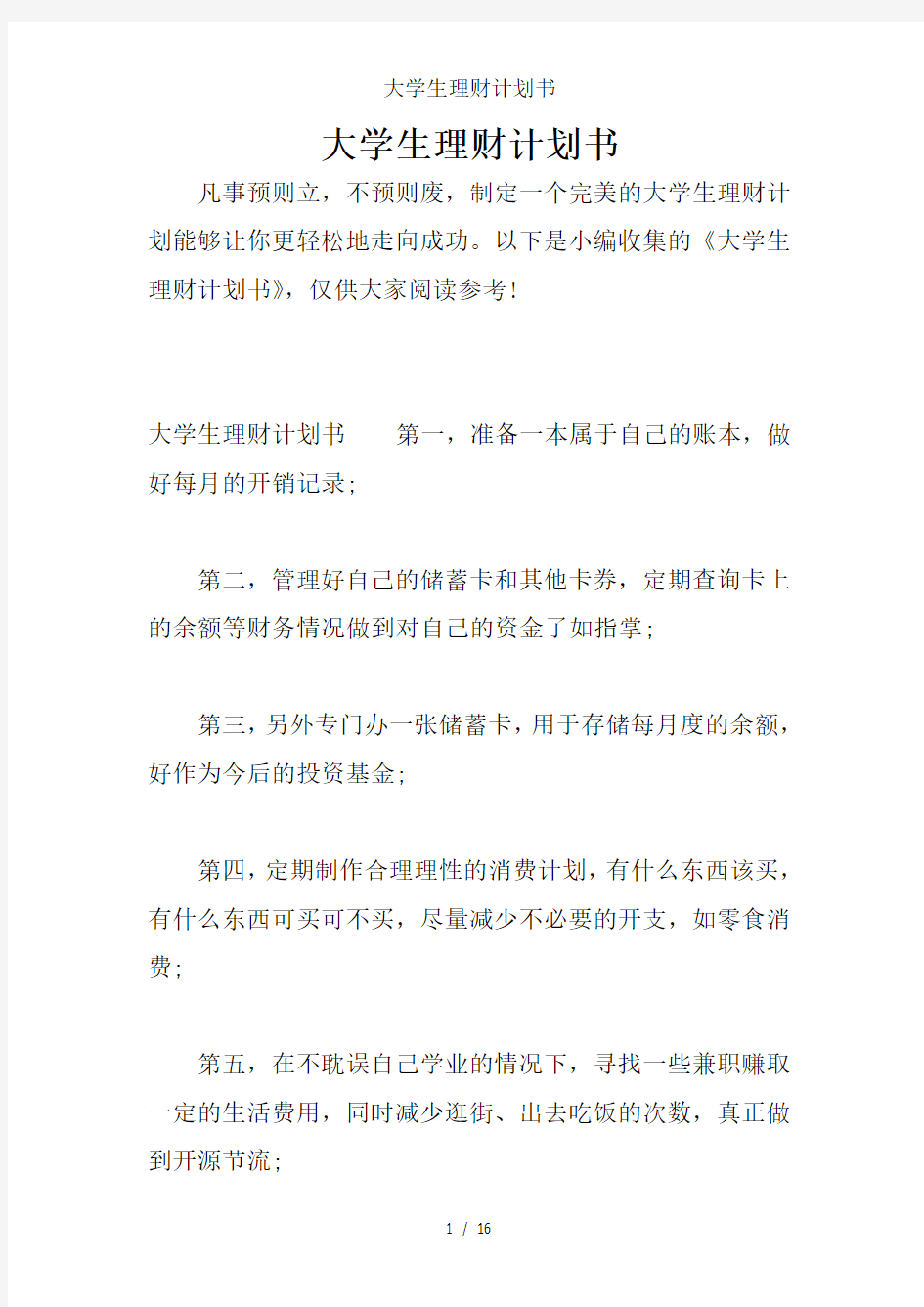 大学生理财计划书