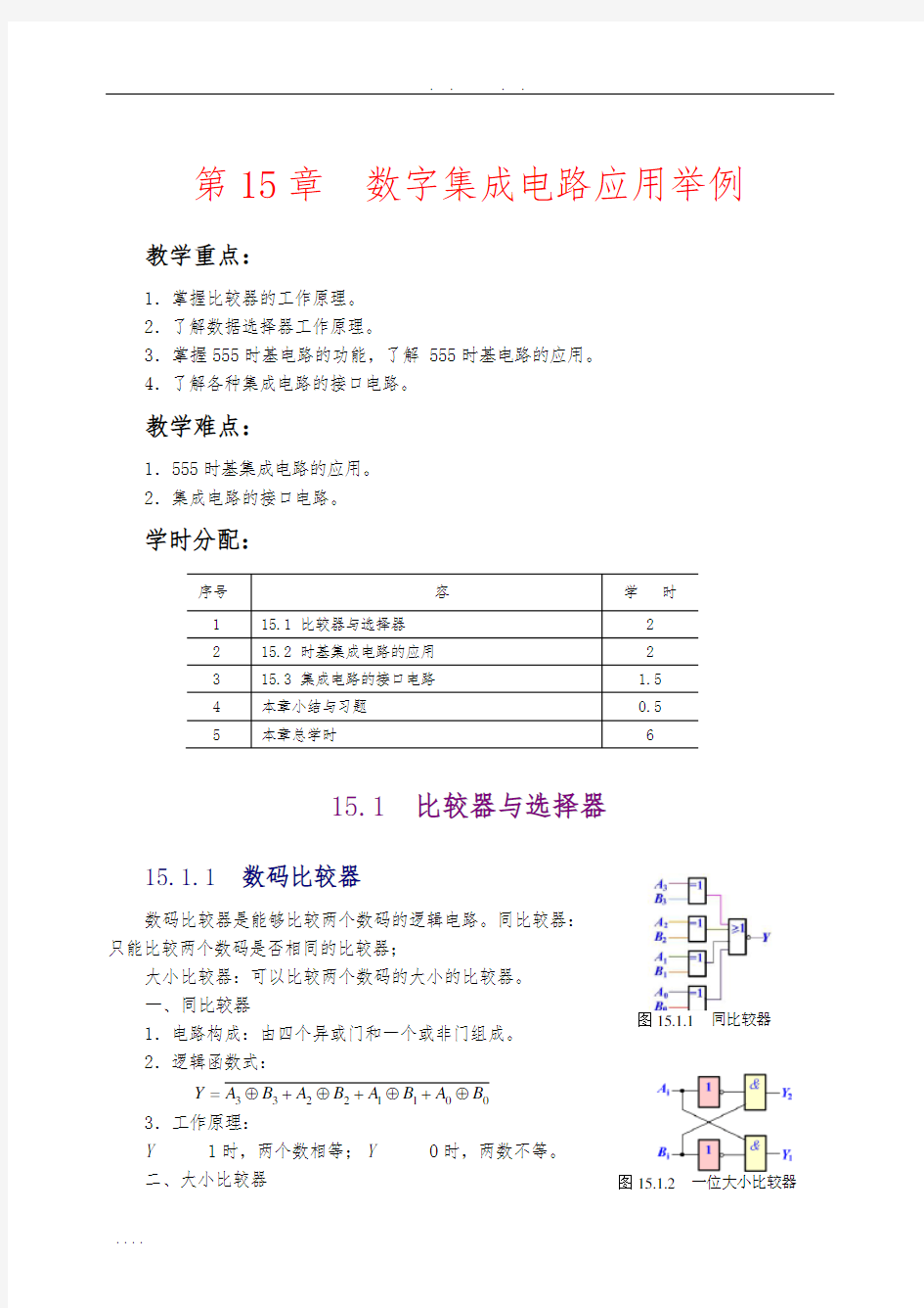 数字集成电路应用举例