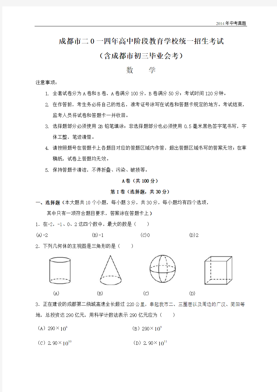 2014年四川省成都市中考数学试题含答案