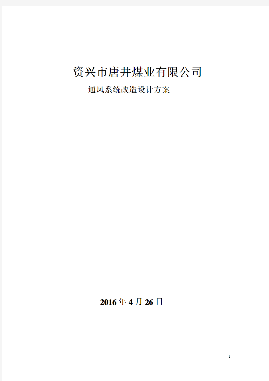 矿井通风系统改造设计方案2017