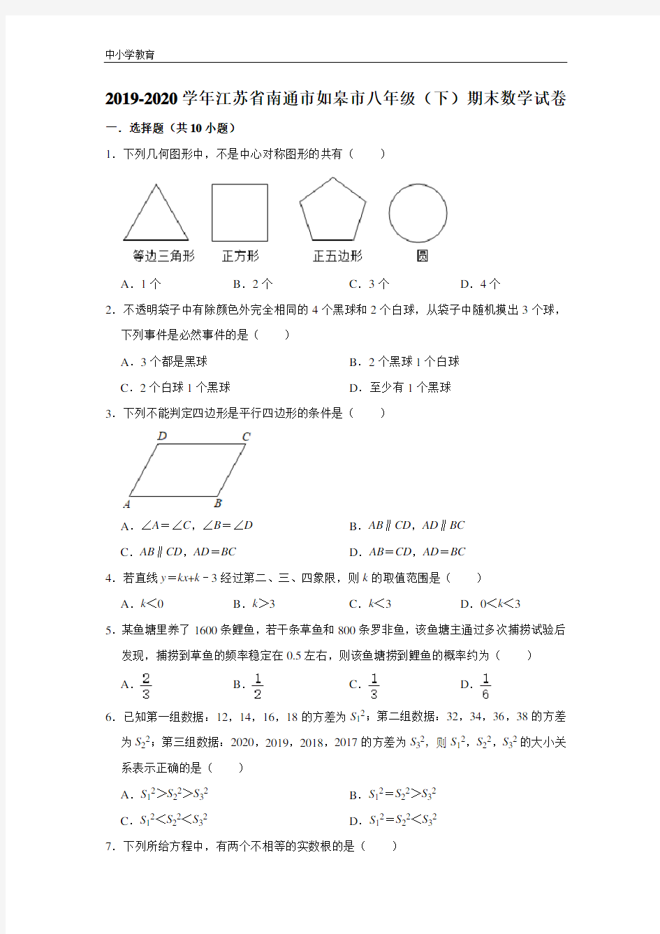 江苏省南通市如皋市2020学年八年级(下)期末数学试卷(含解析)(001)