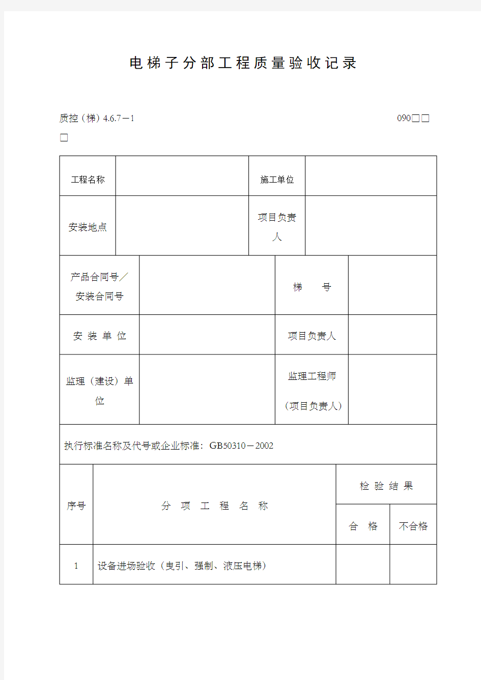 电梯子分部工程质量验收记录表