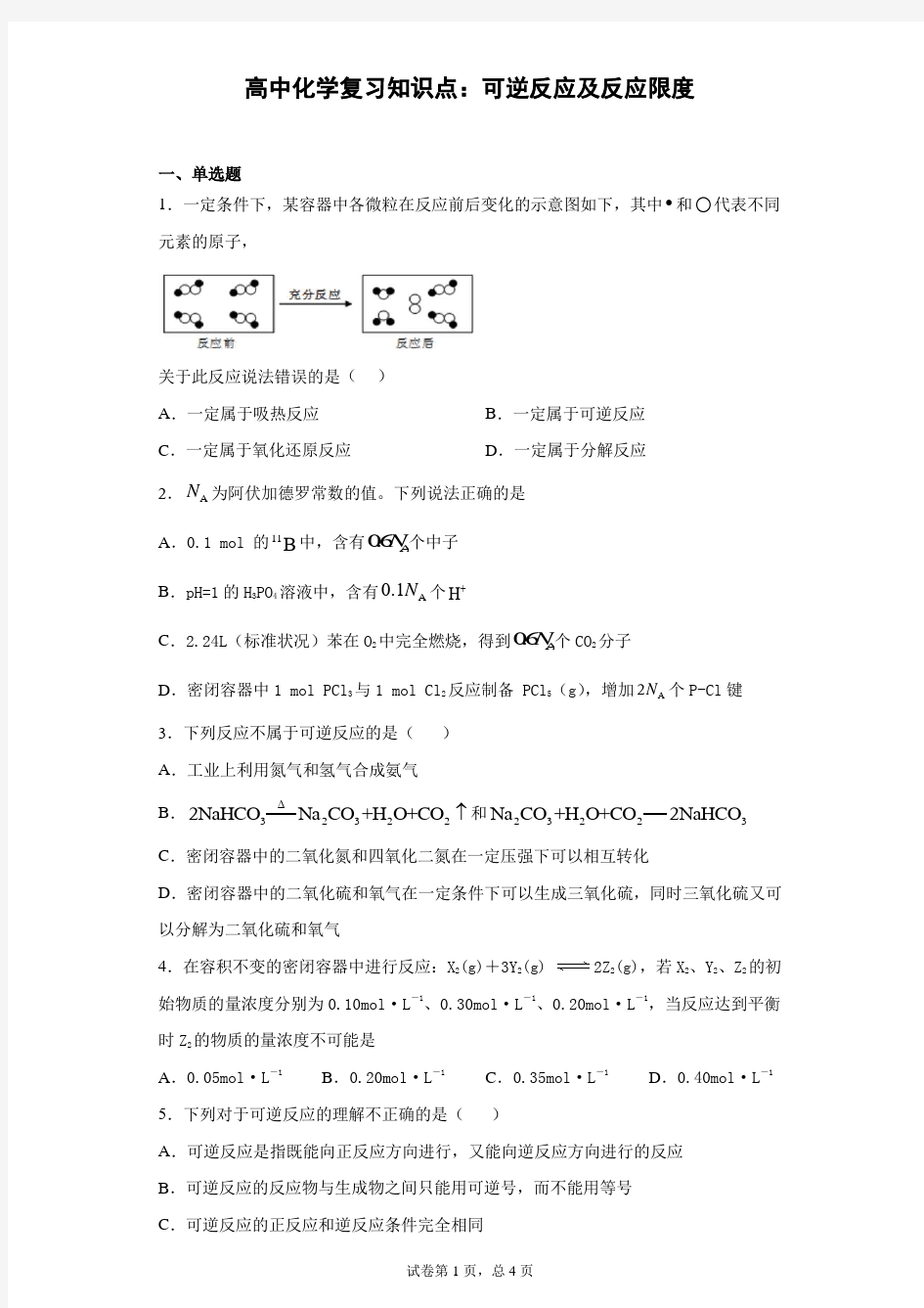 高中化学复习知识点：可逆反应及反应限度