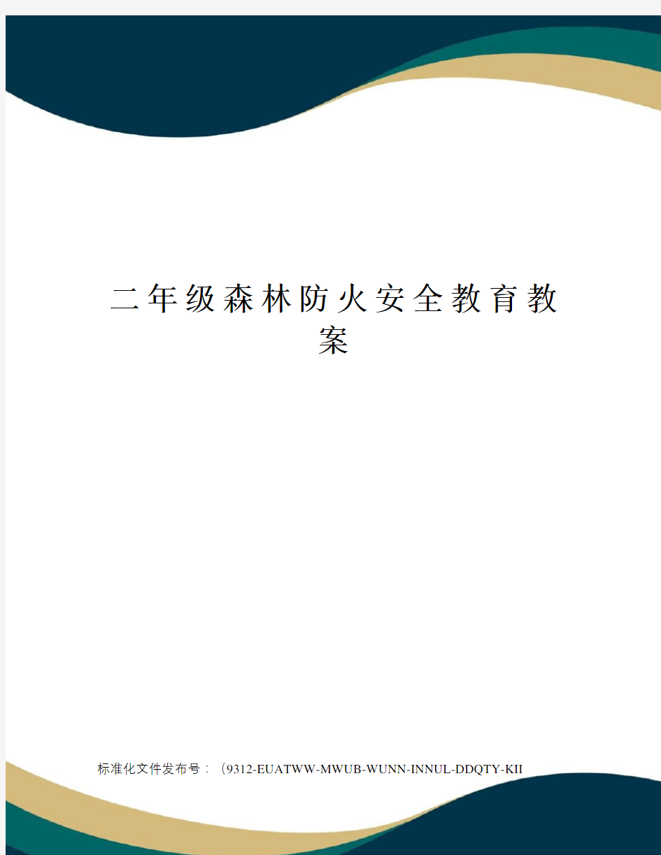 二年级森林防火安全教育教案