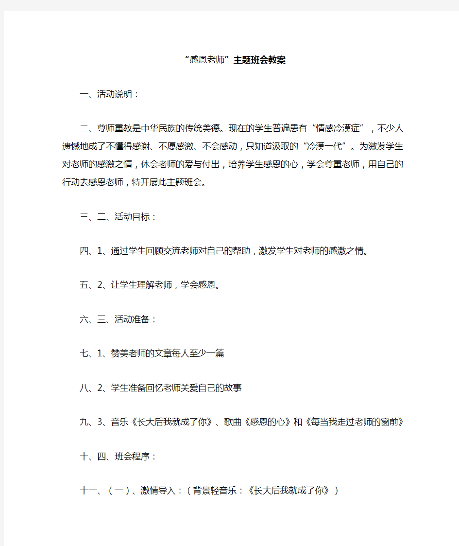 感恩教师主题班会教案