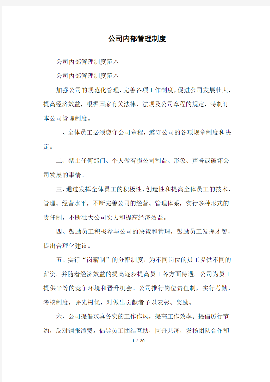 公司内部管理制度