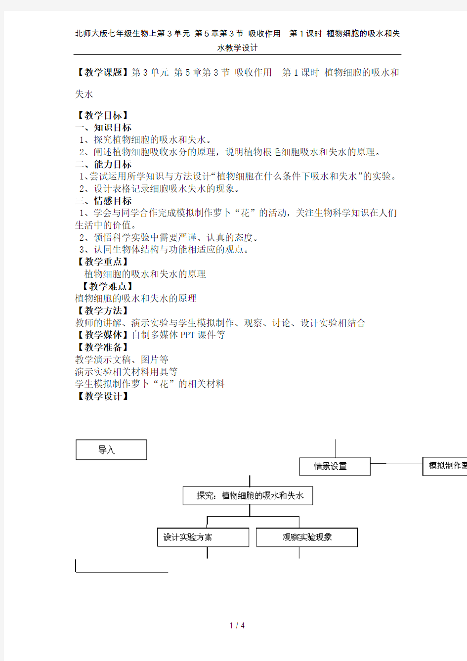 北师大版七年级生物上第3单元 第5章第3节 吸收作用  第1课时 植物细胞的吸水和失水教学设计