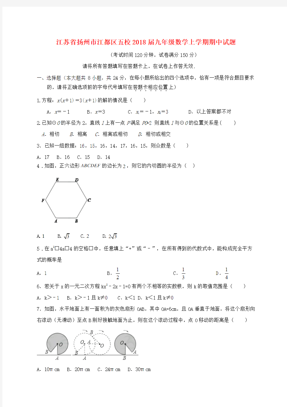 江苏省扬州市江都区五校2018届九年级数学上期中试题及答案