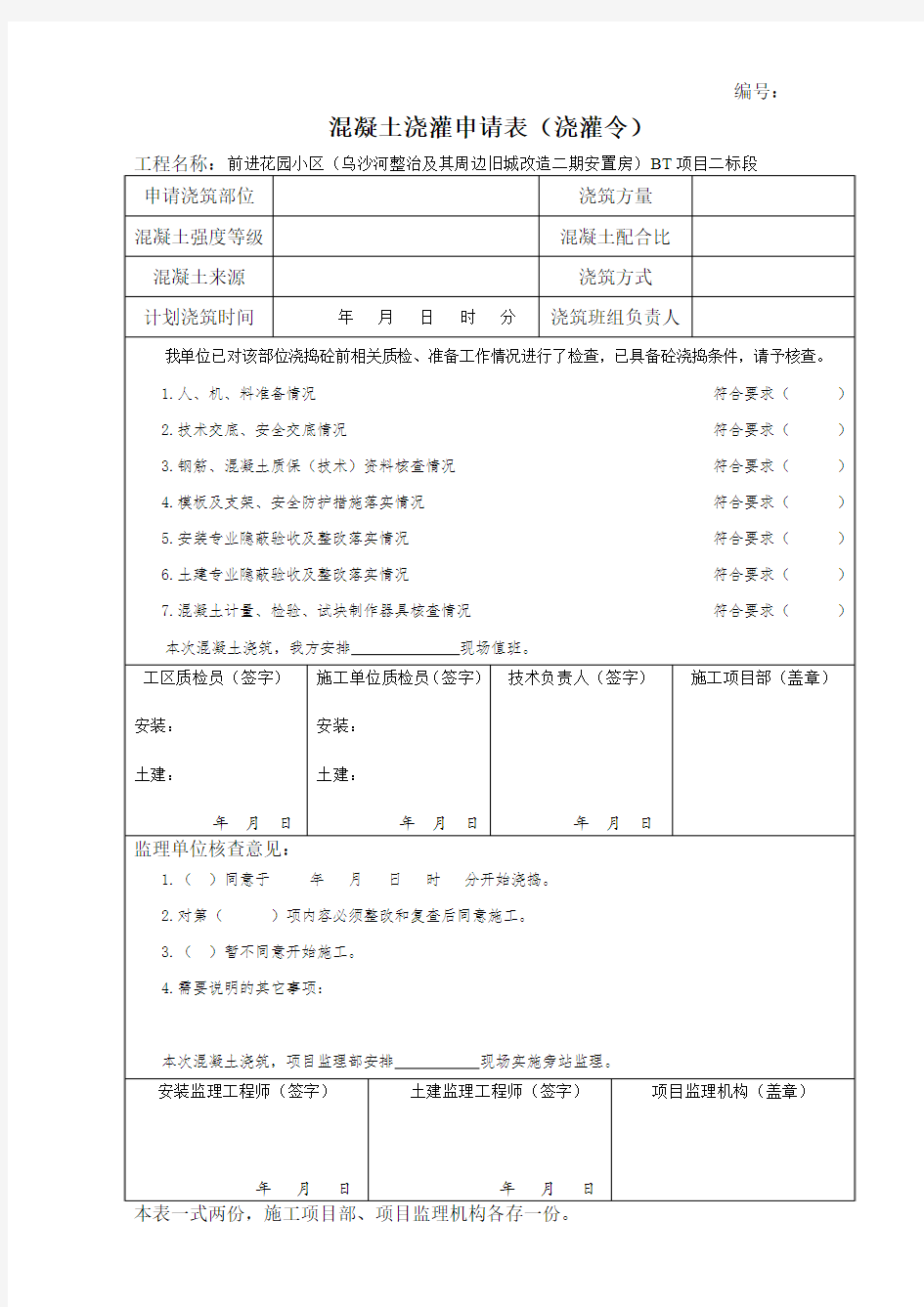 混凝土浇灌申请表(浇灌令)