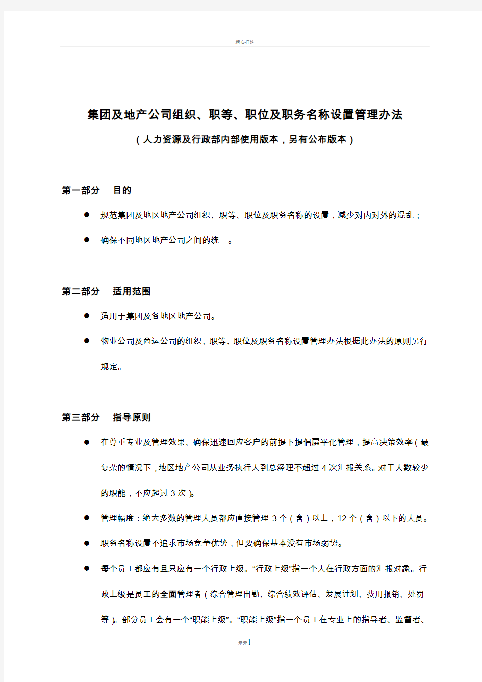 龙湖集团及地产公司组织、职等、职位及职务名称设置管理办法