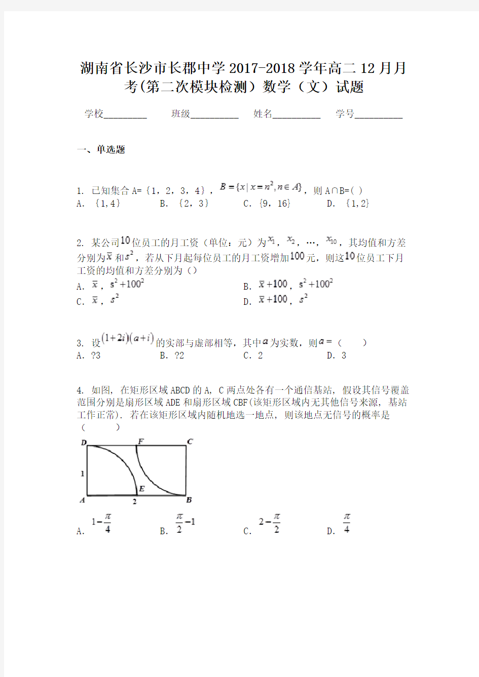 湖南省长沙市长郡中学2017-2018学年高二12月月考(第二次模块检测)数学(文)试题