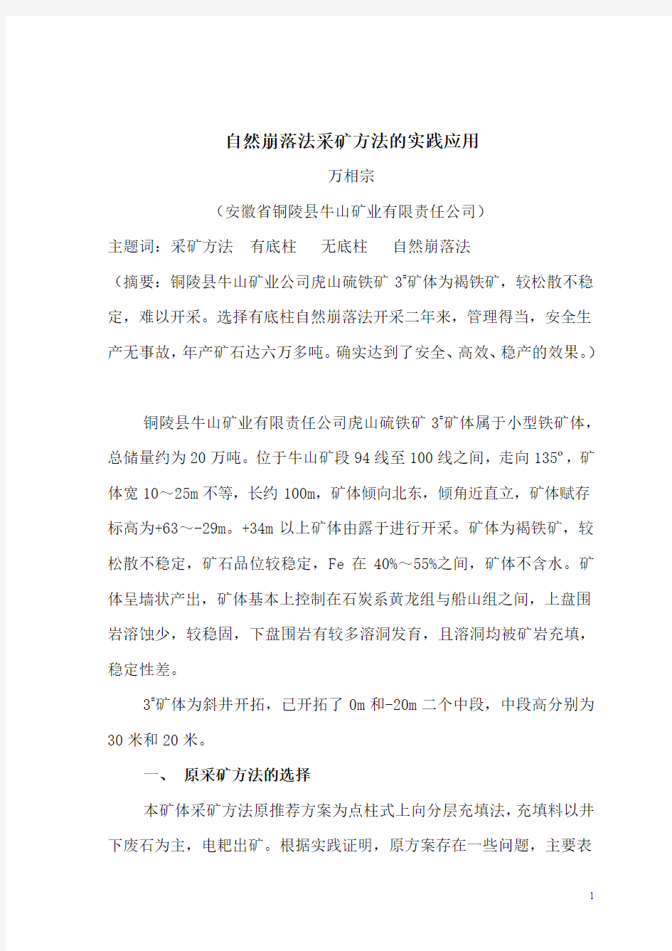 自然崩落法采矿方法的实践应用1