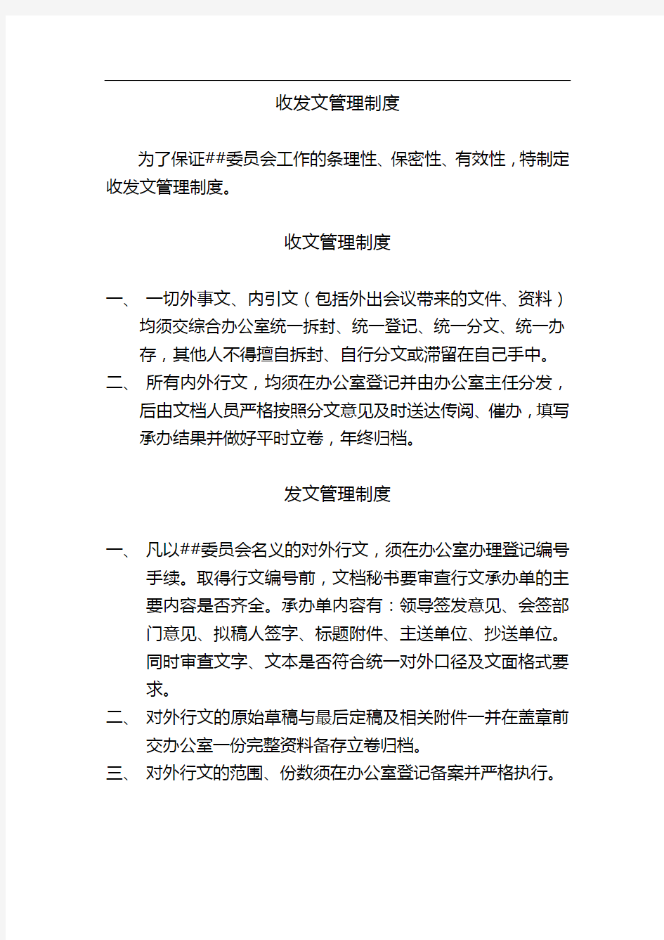 公文收发文管理制度