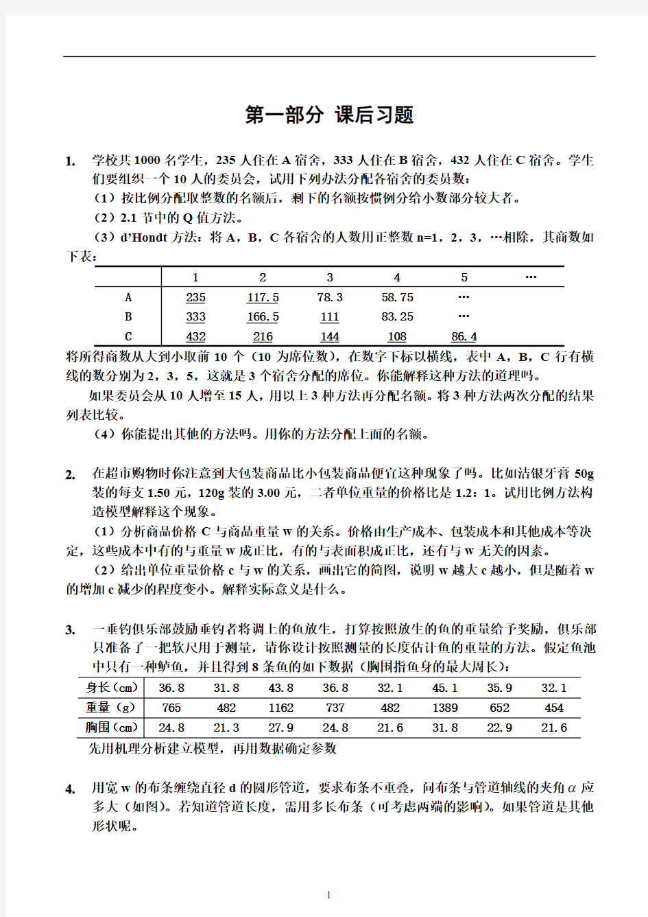 《数学建模》课后习题及答案