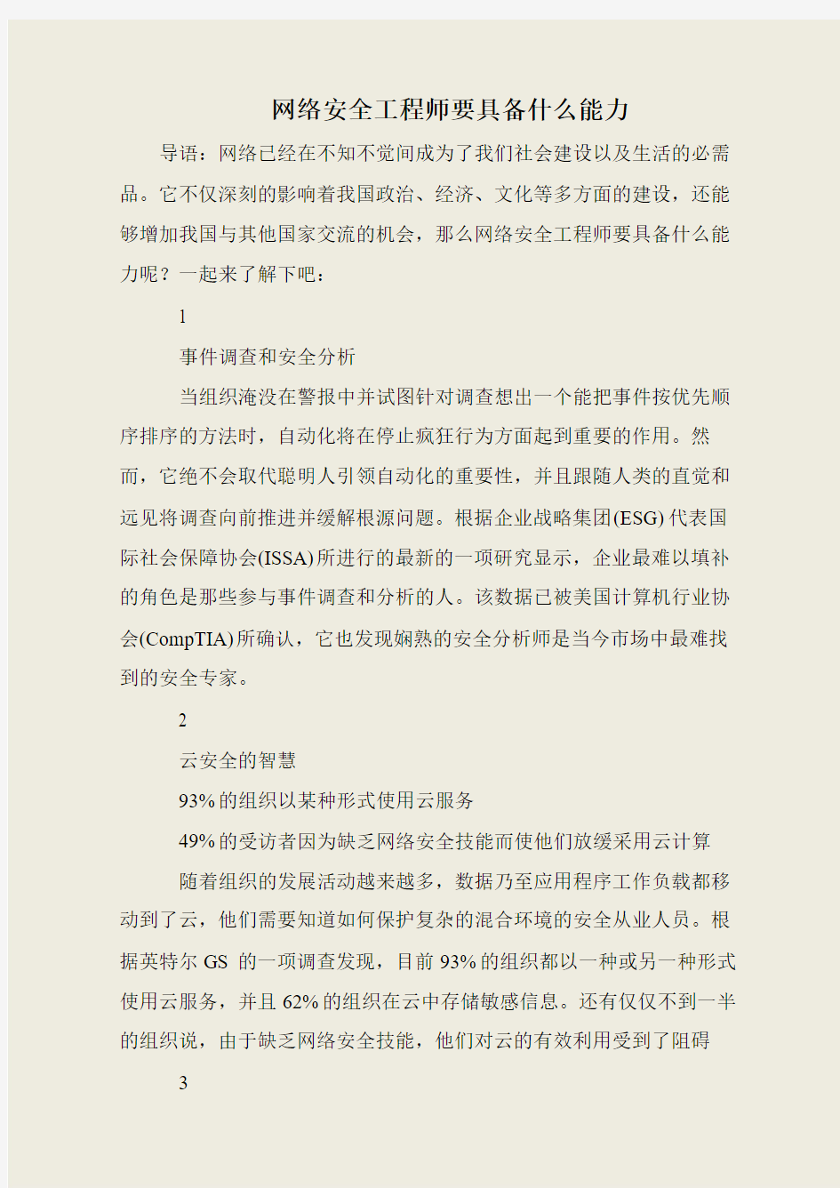 网络安全工程师要具备什么能力