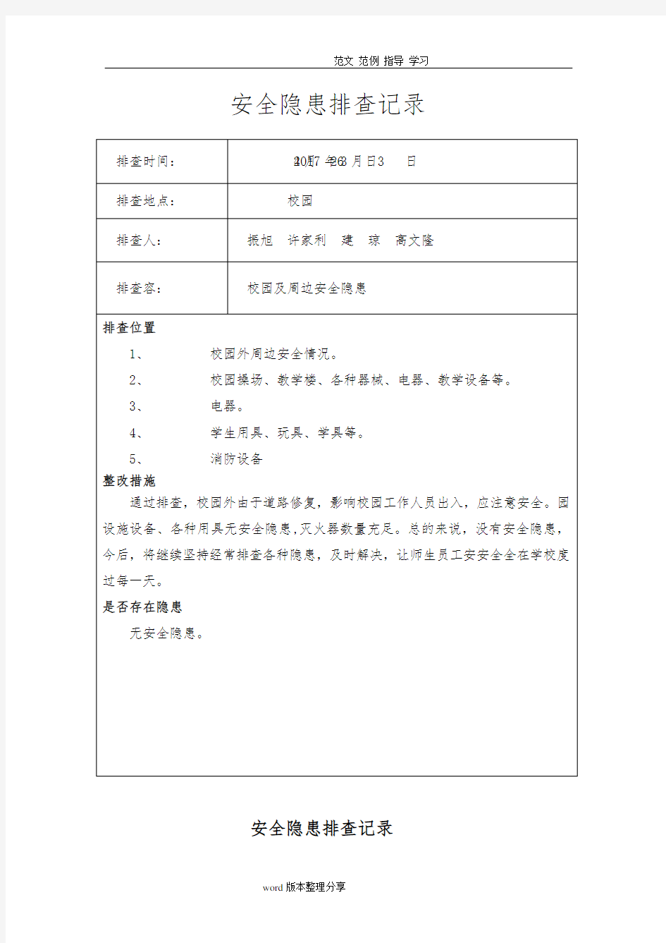 学校安全隐患排查记录文本