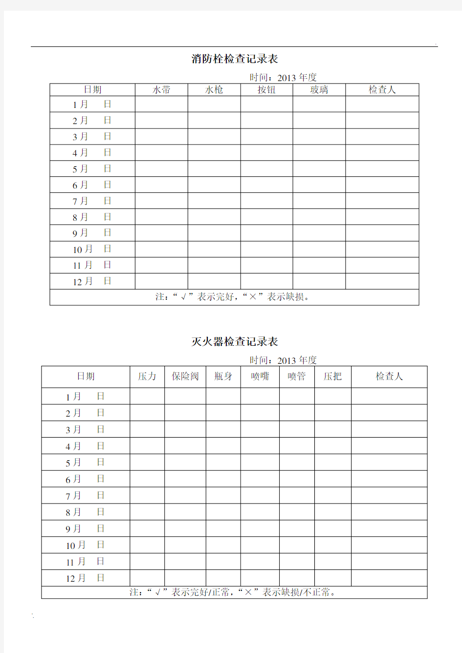 消防栓、灭火器检查记录表