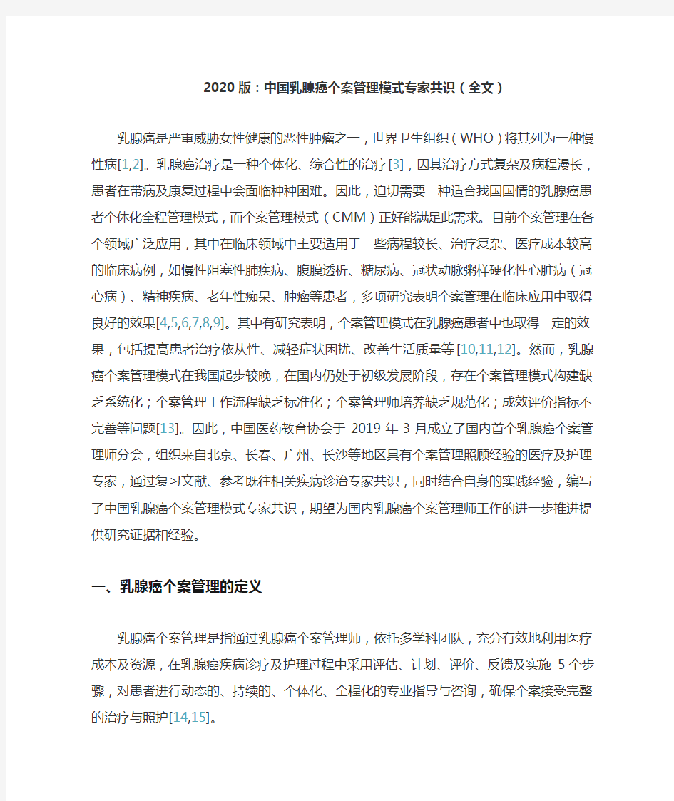 2020版：中国乳腺癌个案管理模式专家共识(全文)