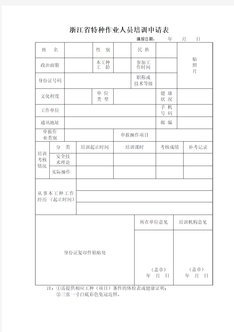 浙江省特种作业人员培训申请表(焊工证)