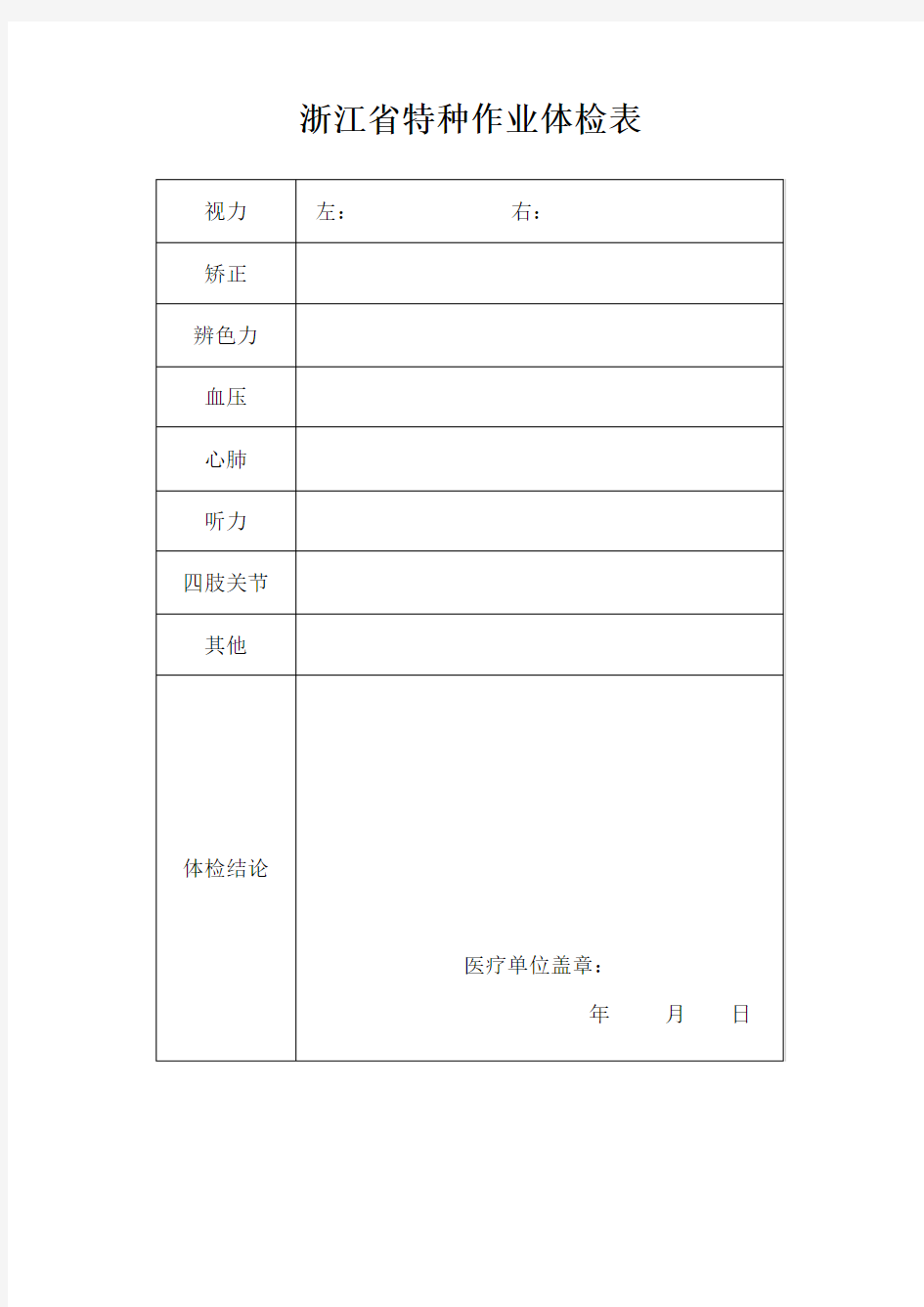 浙江省特种作业人员培训申请表(焊工证)