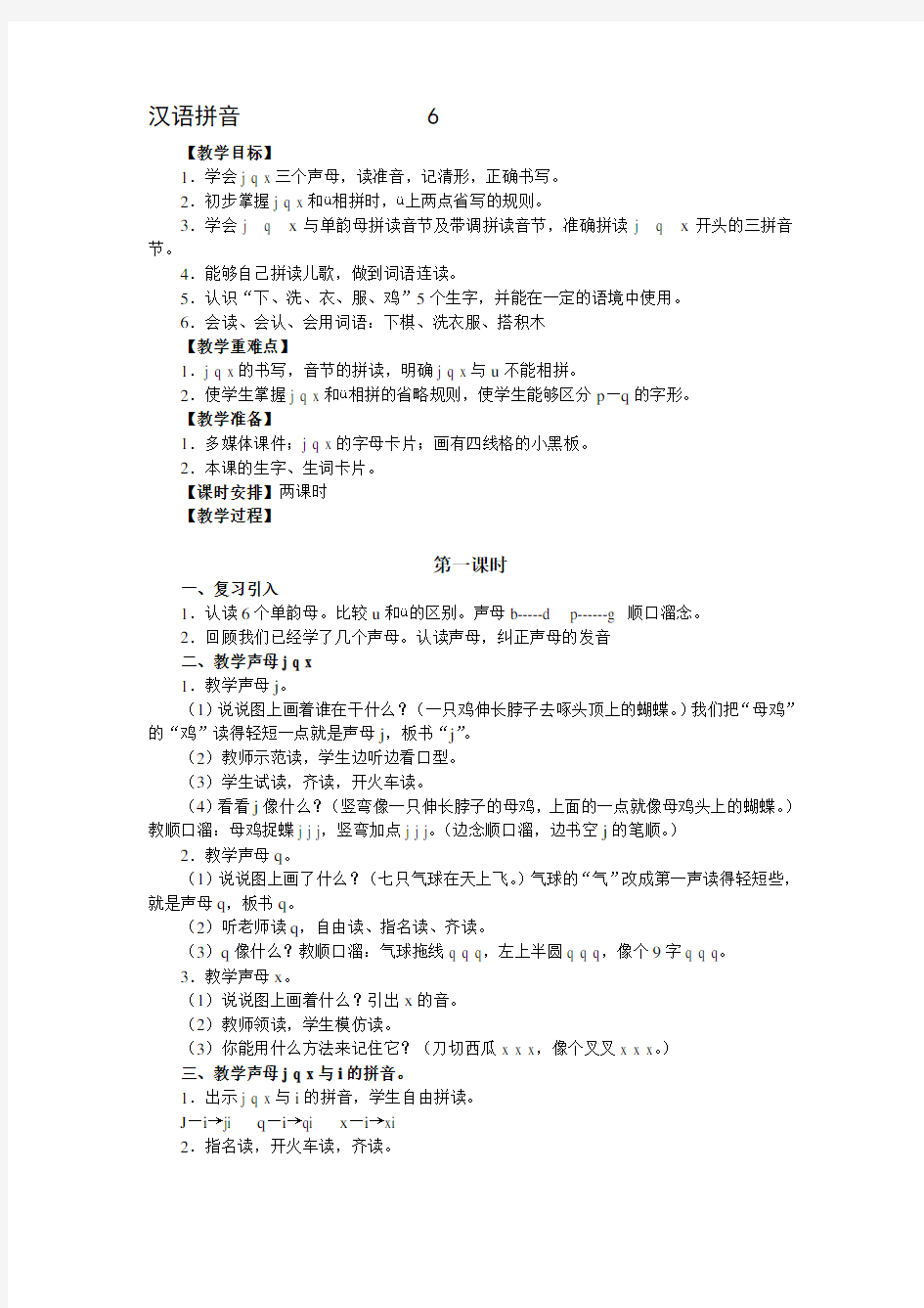 一年级上册汉语拼音6jqx教学设计