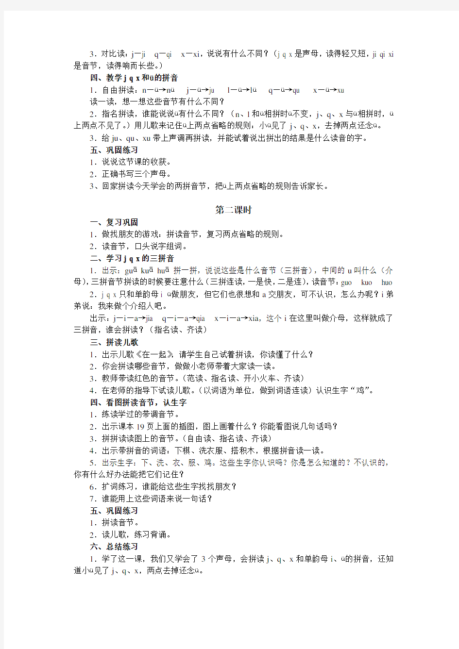 一年级上册汉语拼音6jqx教学设计
