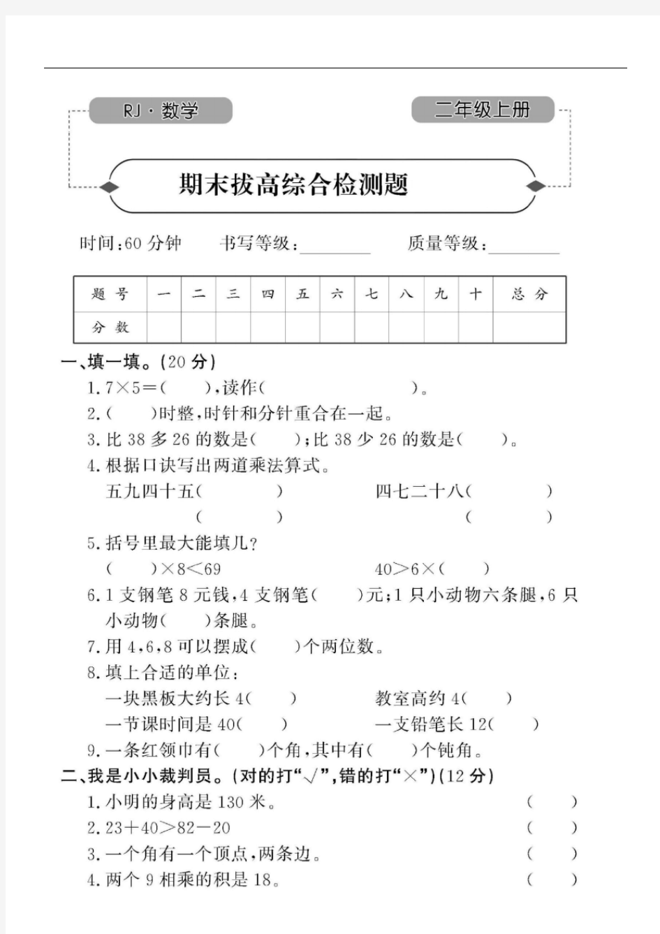 二年级上册数学试卷-期末拔高综合检测题2份图片版无答案人教版